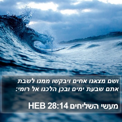 מעשי השליחים 28:14 HEB Bible Verse Image