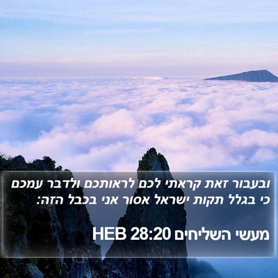 מעשי השליחים 28:20 HEB Bible Verse Image