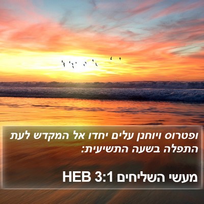 מעשי השליחים 3:1 HEB Bible Verse Image