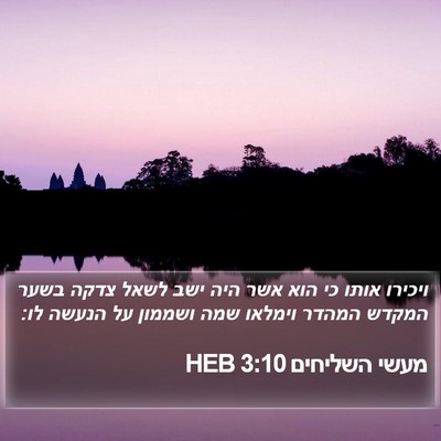 מעשי השליחים 3:10 HEB Bible Verse Image