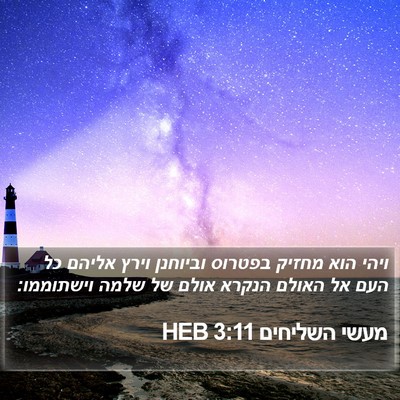 מעשי השליחים 3:11 HEB Bible Verse Image