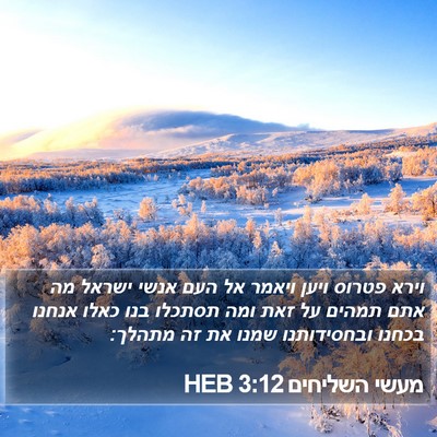 מעשי השליחים 3:12 HEB Bible Verse Image