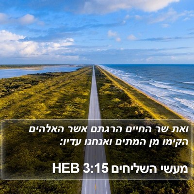מעשי השליחים 3:15 HEB Bible Verse Image