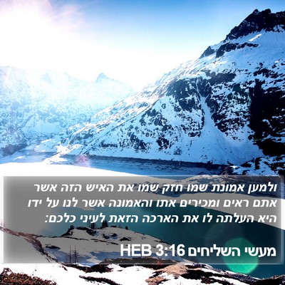 מעשי השליחים 3:16 HEB Bible Verse Image