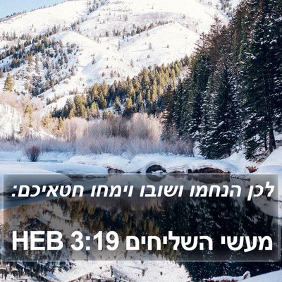 מעשי השליחים 3:19 HEB Bible Verse Image