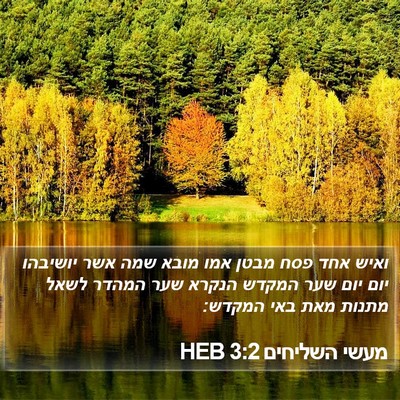 מעשי השליחים 3:2 HEB Bible Verse Image