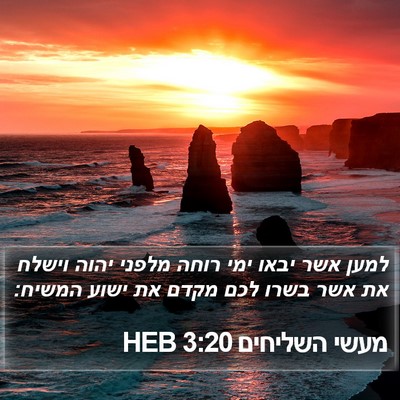 מעשי השליחים 3:20 HEB Bible Verse Image