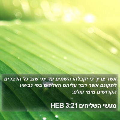מעשי השליחים 3:21 HEB Bible Verse Image