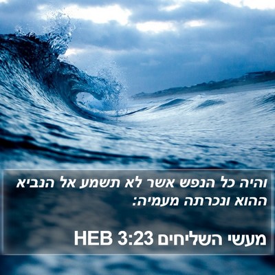 מעשי השליחים 3:23 HEB Bible Verse Image