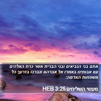 מעשי השליחים 3:25 HEB Bible Verse Image