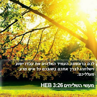 מעשי השליחים 3:26 HEB Bible Verse Image