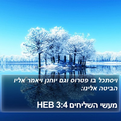 מעשי השליחים 3:4 HEB Bible Verse Image