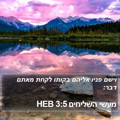 מעשי השליחים 3:5 HEB Bible Verse Image