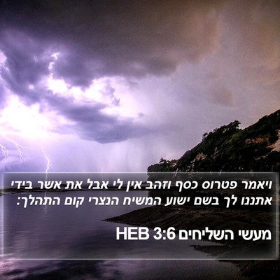 מעשי השליחים 3:6 HEB Bible Verse Image
