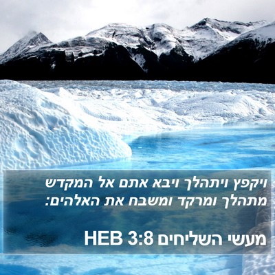 מעשי השליחים 3:8 HEB Bible Verse Image