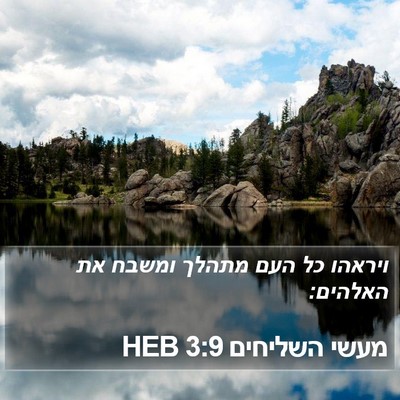 מעשי השליחים 3:9 HEB Bible Verse Image