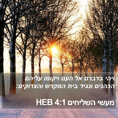 מעשי השליחים 4:1 HEB Bible Verse Image