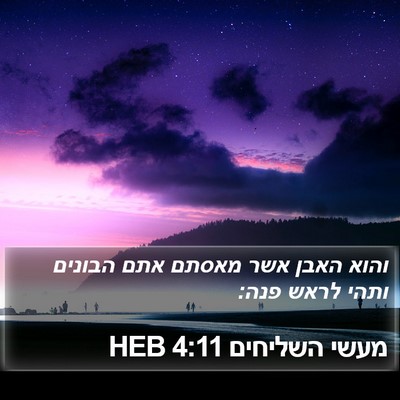 מעשי השליחים 4:11 HEB Bible Verse Image