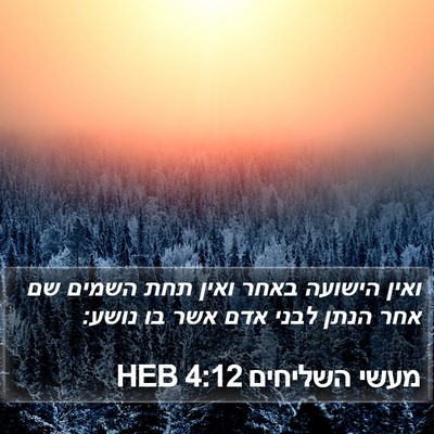 מעשי השליחים 4:12 HEB Bible Verse Image