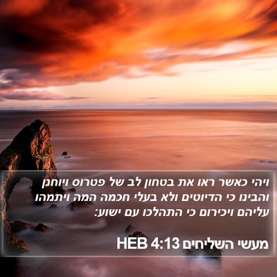 מעשי השליחים 4:13 HEB Bible Verse Image