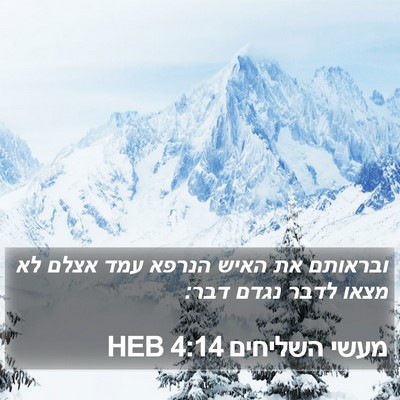 מעשי השליחים 4:14 HEB Bible Verse Image