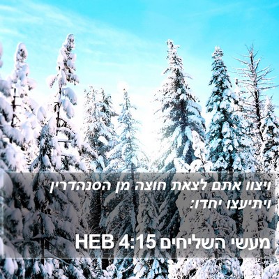 מעשי השליחים 4:15 HEB Bible Verse Image