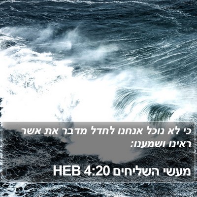 מעשי השליחים 4:20 HEB Bible Verse Image