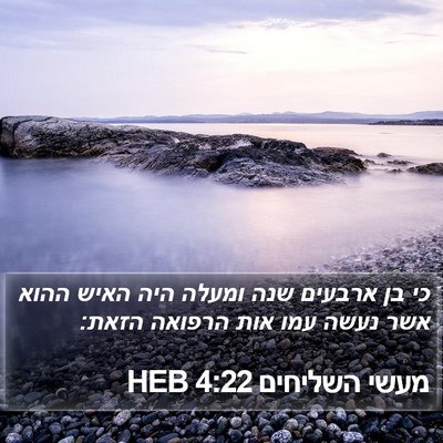 מעשי השליחים 4:22 HEB Bible Verse Image