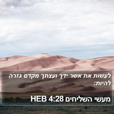מעשי השליחים 4:28 HEB Bible Verse Image