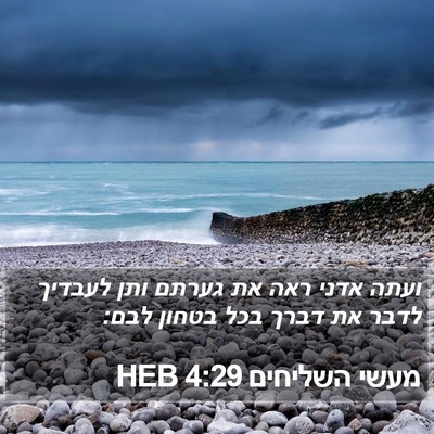 מעשי השליחים 4:29 HEB Bible Verse Image