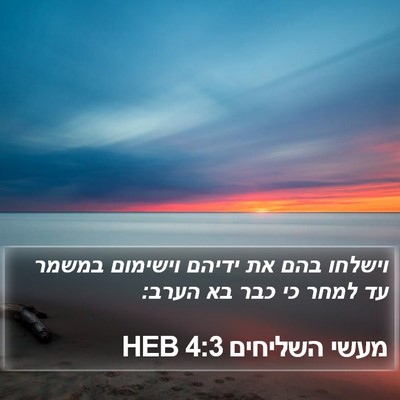 מעשי השליחים 4:3 HEB Bible Verse Image