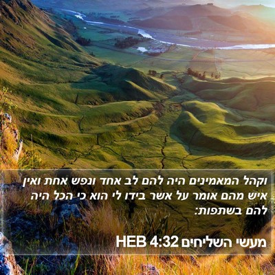 מעשי השליחים 4:32 HEB Bible Verse Image