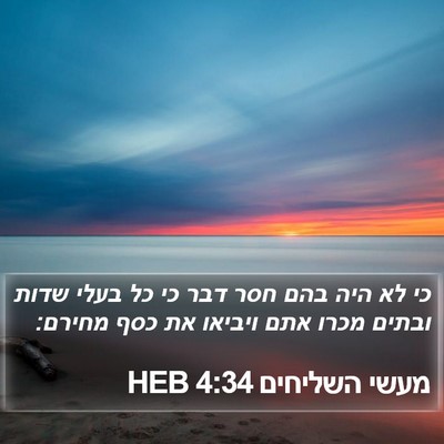 מעשי השליחים 4:34 HEB Bible Verse Image