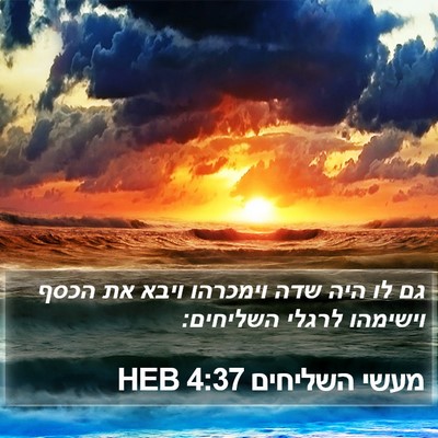 מעשי השליחים 4:37 HEB Bible Verse Image
