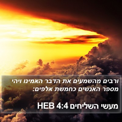 מעשי השליחים 4:4 HEB Bible Verse Image