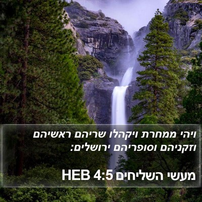 מעשי השליחים 4:5 HEB Bible Verse Image
