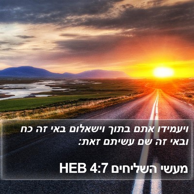 מעשי השליחים 4:7 HEB Bible Verse Image