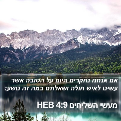 מעשי השליחים 4:9 HEB Bible Verse Image