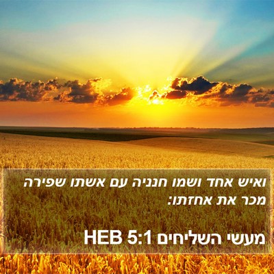מעשי השליחים 5:1 HEB Bible Verse Image