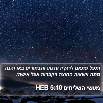 מעשי השליחים 5:10 HEB Bible Verse Image