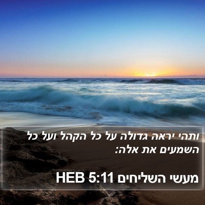 מעשי השליחים 5:11 HEB Bible Verse Image