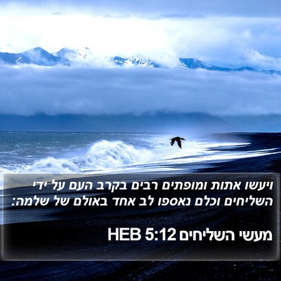 מעשי השליחים 5:12 HEB Bible Verse Image