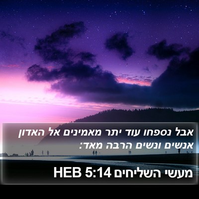 מעשי השליחים 5:14 HEB Bible Verse Image