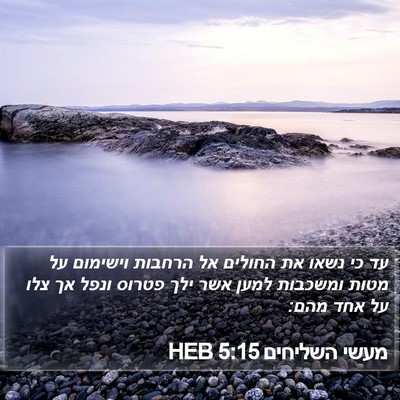 מעשי השליחים 5:15 HEB Bible Verse Image