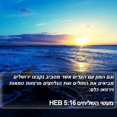 מעשי השליחים 5:16 HEB Bible Verse Image