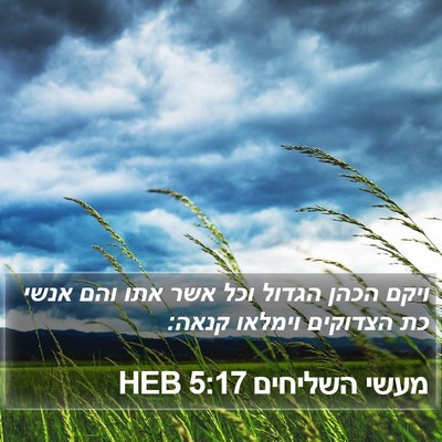 מעשי השליחים 5:17 HEB Bible Verse Image