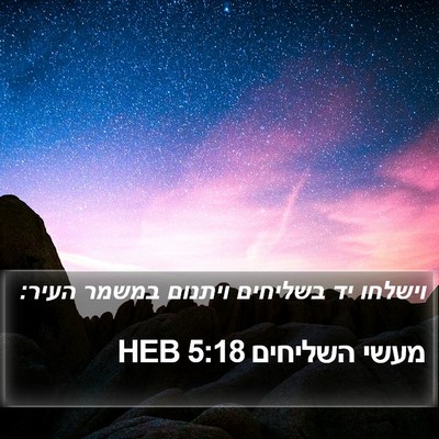 מעשי השליחים 5:18 HEB Bible Verse Image