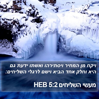 מעשי השליחים 5:2 HEB Bible Verse Image