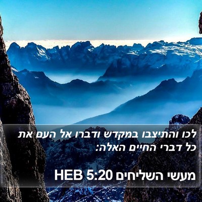 מעשי השליחים 5:20 HEB Bible Verse Image