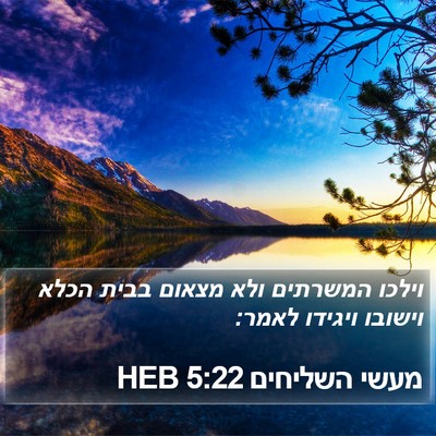 מעשי השליחים 5:22 HEB Bible Verse Image